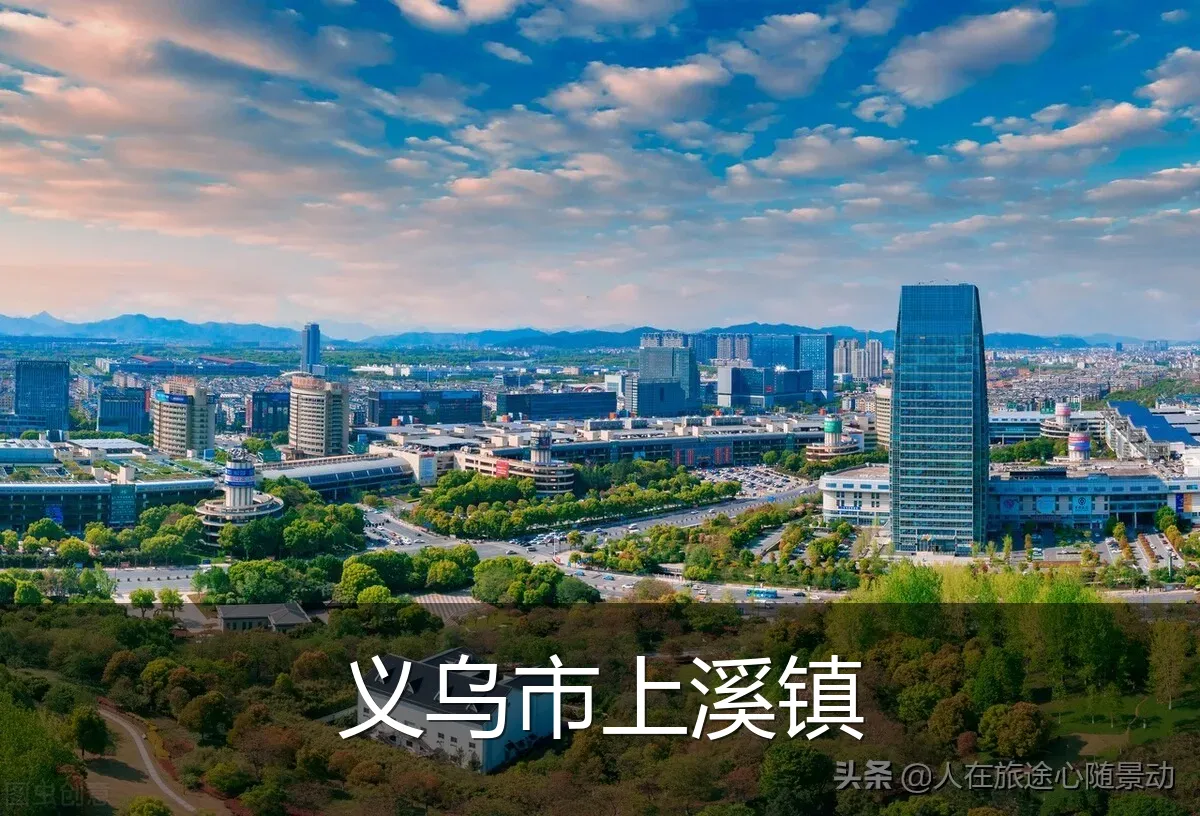 义乌市上溪镇