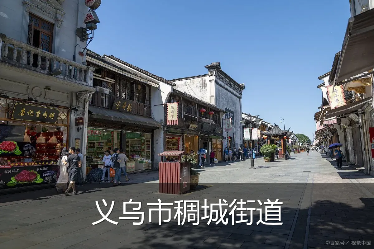 义乌市稠城街道